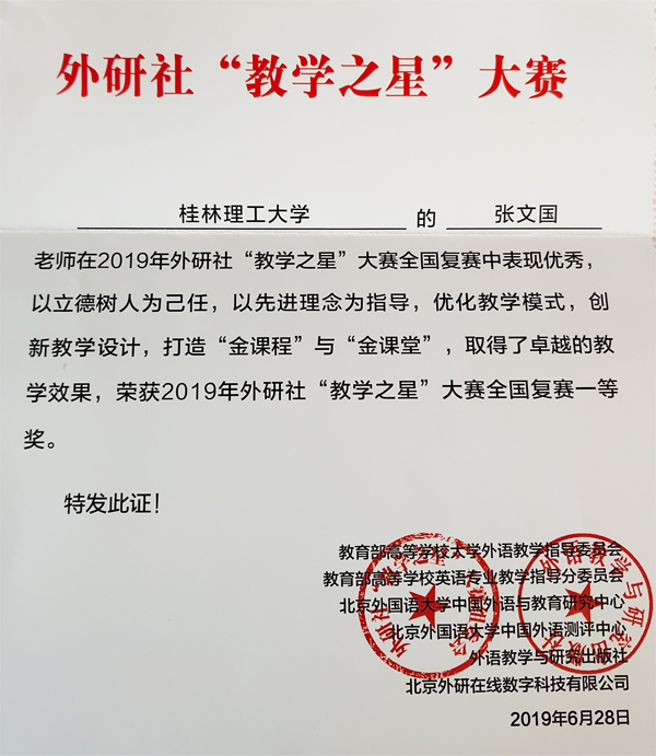 我校教师在2019年外研社"教学之星"大赛中喜获佳绩