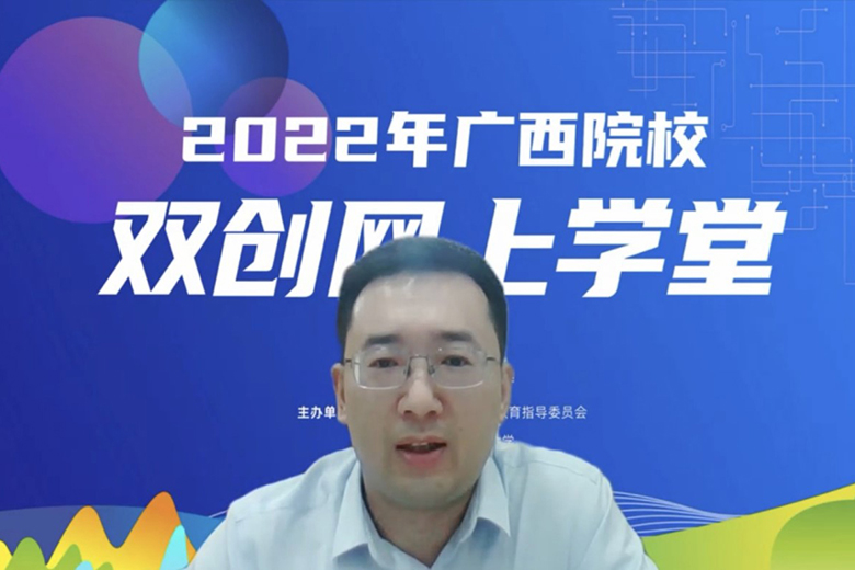 我校承办的2022年广西院校双创网上学堂开班仪式顺利举行